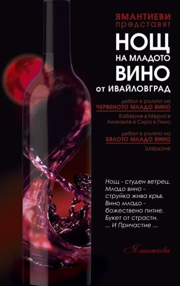 Концепция за провеждане- „нощ на младото вино”- 04.12.2010